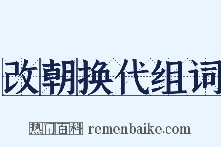 改朝换代组词是什么意思的图片